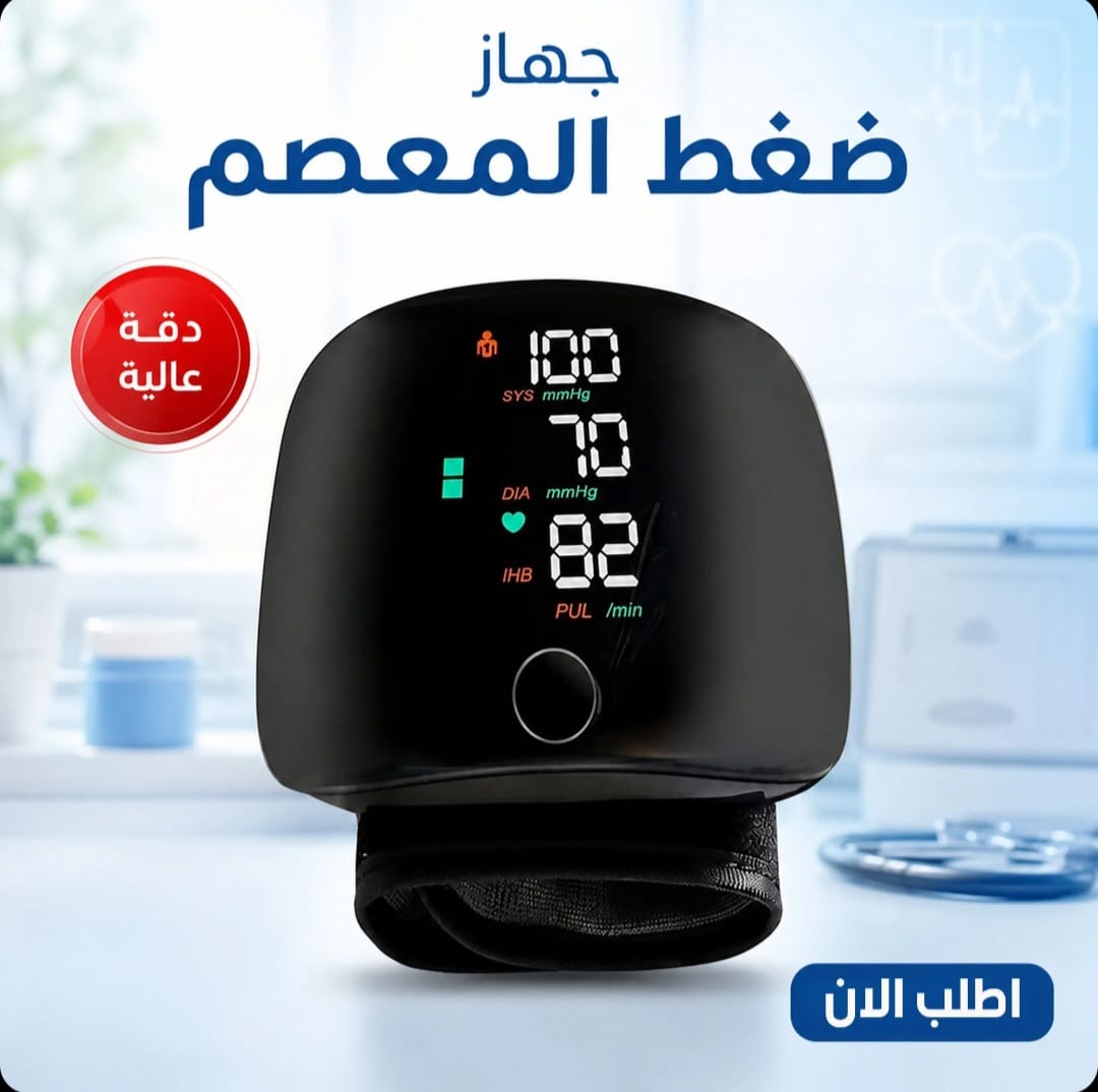 جهاز قياس ضغط المعصم