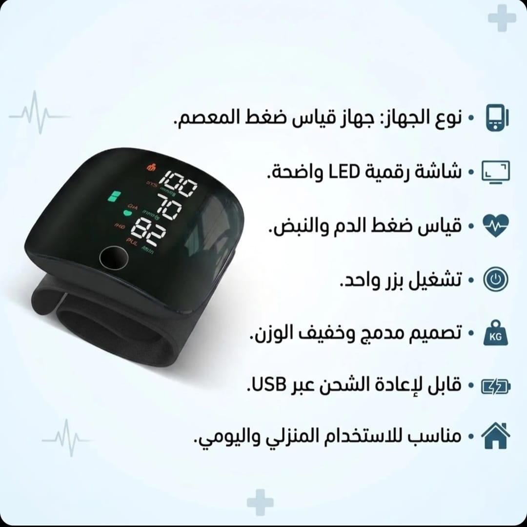 جهاز قياس ضغط المعصم